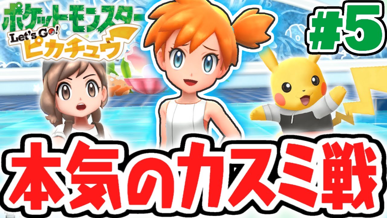 水タイプ最強ジムリーダー おてんば人魚のカスミを倒せ ピカブイ実況part5 ポケットモンスター Let S Go ピカチュウ Let S Go イーブイ Youtube