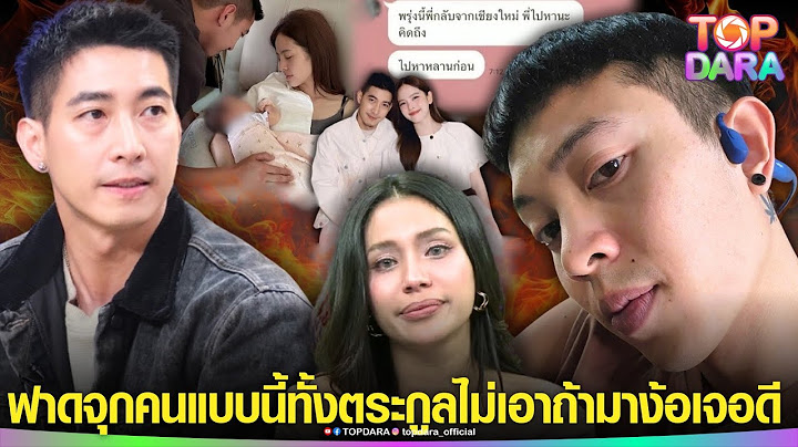 เปิดศึก“พี่ชาย”ฟาดหน้าชา ถึง“โตโน่” คนแบบนี้ทั้งตระกูลไม่เอา ประกาศมาง้อ“ณิชา”จะไปยืนขวาง | TOP DARA