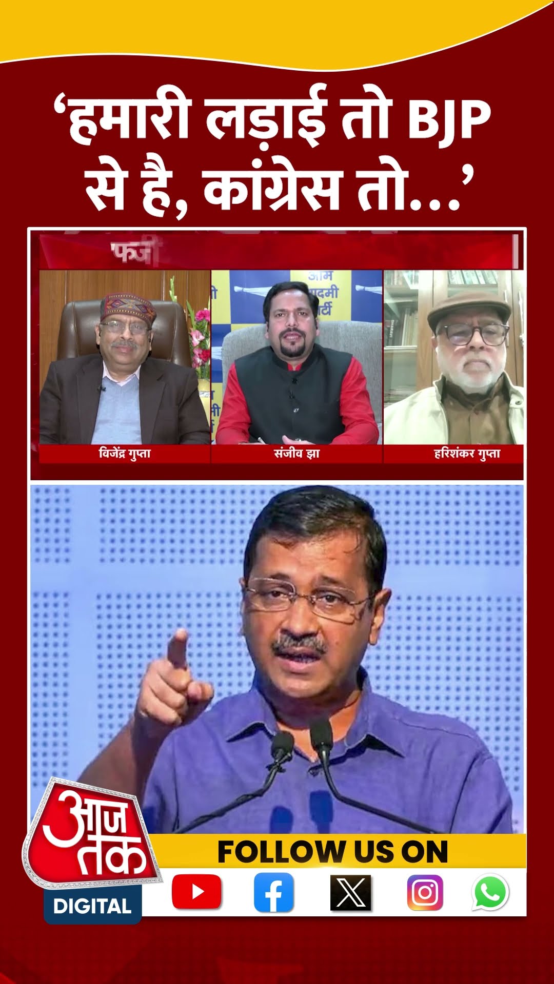 'Delhi में हमारी लड़ाई तो BJP से है, Congress तो...' | Sanjeev Jha | AAP | Viral Video | #shorts