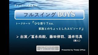タイムリー六本木TV「フルスイングBOYS 」