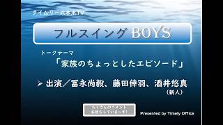 タイムリー六本木TV「フルスイングBOYS 」