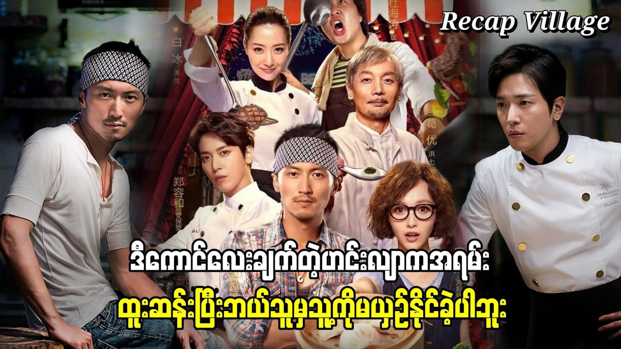 ဒီကောင်လေးချက်တဲ့ဟင်းလျာက အရမ်းထူးဆန်းပြီး ဘယ်သူမှသူ့ကို မယှဉ်နိုင်ခဲ့ပါဘူး