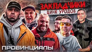 Цинк Уродов - закладчики. Раскольников. Козырь | Провинциалы | 274