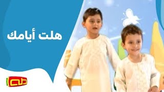 هلت أيامك | أناشيد إسلامية للأطفال