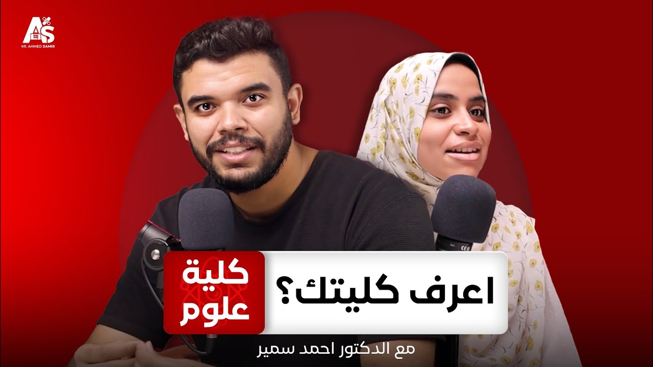 كلية علوم - كلية تحقيق الأحلام |اعرف كليتك