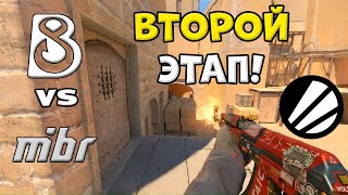 ПРОИГРАВШИЙ ВЫБЫВАЕТ! MIBR vs B8 - ЛУЧШИЕ МОМЕНТЫ - IEM Cologne Major 2026 l КС2