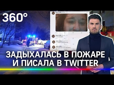 Мать с ребёнком задыхалась в пожаре и писала в Twitter