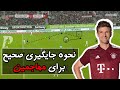 اینجوری توی فوتبال باید جایگیری کنید اینجوری توی فوتبال باید جایگیری کنید