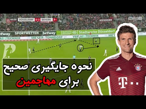 اینجوری توی فوتبال باید جایگیری کنید