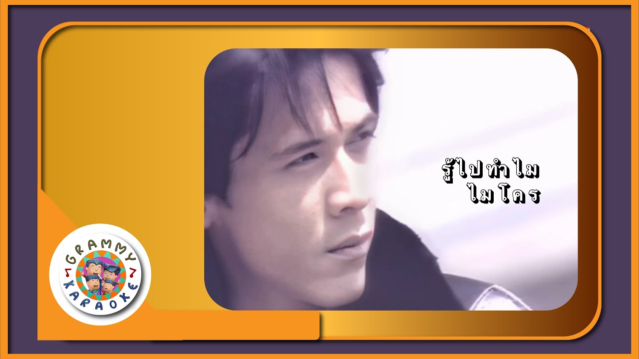 คาราโอเกะ รู้ไปทำไม - ไมโคร