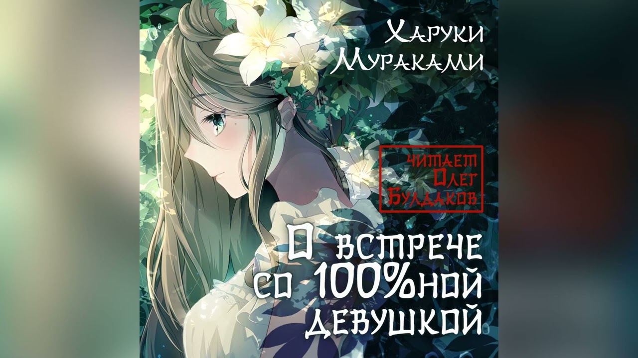 Харуки Мураками. Сборник рассказов. Читает Олег Булдаков