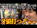 【牙狼】デカい出玉を求めて牙狼に突っ込むぞｗｗ豊平ひまわり店