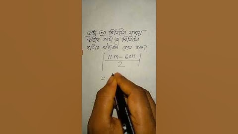 ঘন্টার ও মিনিটের কাটার মধ‍্যবর্তী কোণ নির্ণয় #shortsviral #mathstricks#viral#arif_easy_edcation_care