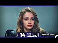 حب بلا حدود الحلقة 14  