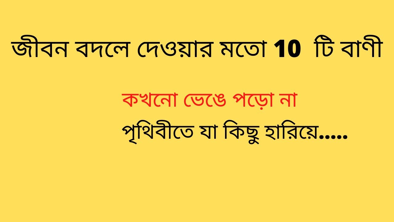 Life Changing Motivational 10 Bengali Quotes 2022 /কতগুলো বিষয় মানুষের