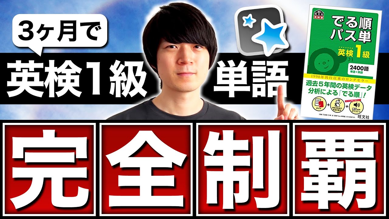 『英検１級でる順パス単』を