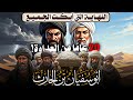 أشبه الناس بالنبي ﷺ وأشدهم عداوة له حكاية الشاعر الذي هجاه 20 سنة وكيف كانت خاتمته