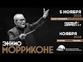 Эннио Морриконе возвращается в Россию!