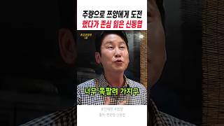 주량으로 쯔양에게 도전했다가 존심 잃은 신동엽
