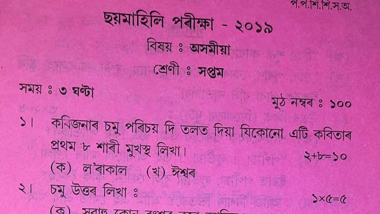 Class 7 Half Yearly Exam Assamese Question Paper Class 7 Half Yearly class-7-half-yearly-exam-assamese-question-paper-class-7-half-yearly