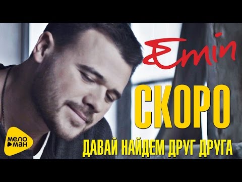 EMIN - Скоро Премьера - Давай найдем друг друга (Official Teaser)
