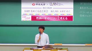 中央大学 × LLAN 連続公開講座 第三回「LGBTと法律 性別の変更について考える」(2018.7.14)