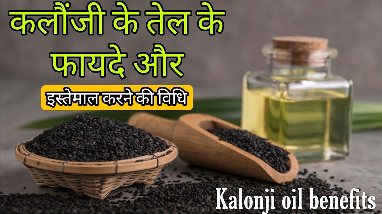 कलौजी के तेल के फायदे जड़ से खत्म होगे ये रोग Kalonji oil benefits
