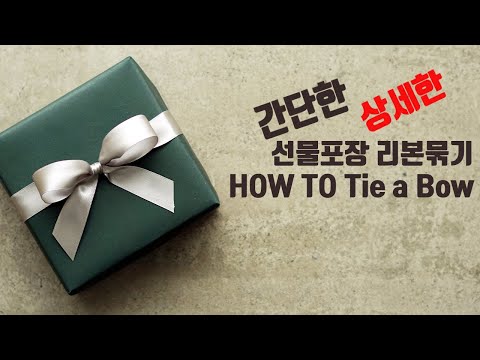 선물포장 리본 예브게 묶는방법/리본 뒤집어 지지 않게 묶는방법 /#Gift Wrapping
