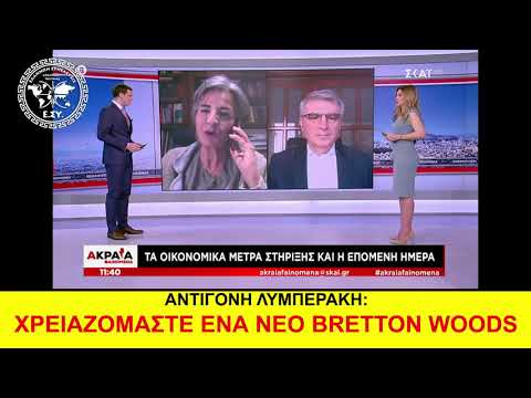 ΕΝΑ ΝΕΟ BRETTON WOODS ΕΙΝΑΙ Η ΛΥΣΗ;;