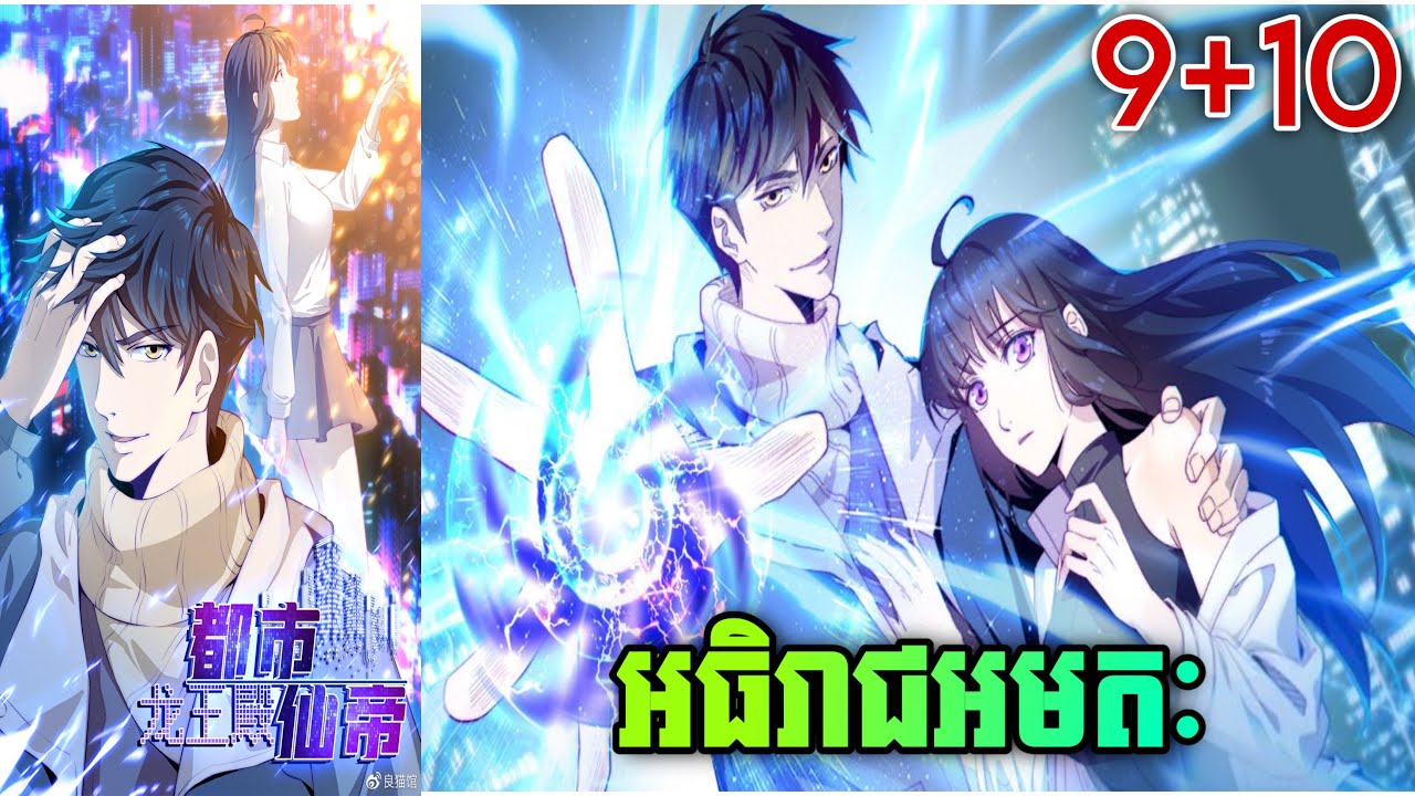 ការកើតជាថ្មីអធិរាជអមតៈ EP9+10 សម្រាយរឿង Rebirth of the Urban Immortal