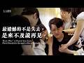 【夫夫劇場】如果可以，我想好好跟你說再見。Those who pass leave friends strength to move forward.｜夫夫之道FuFuknows