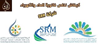 الحلقة 173 : كيفاش نعرف فاتورة الماء و الكهرباء شركة Consultation des factures SRM électricité | SRM screenshot 4