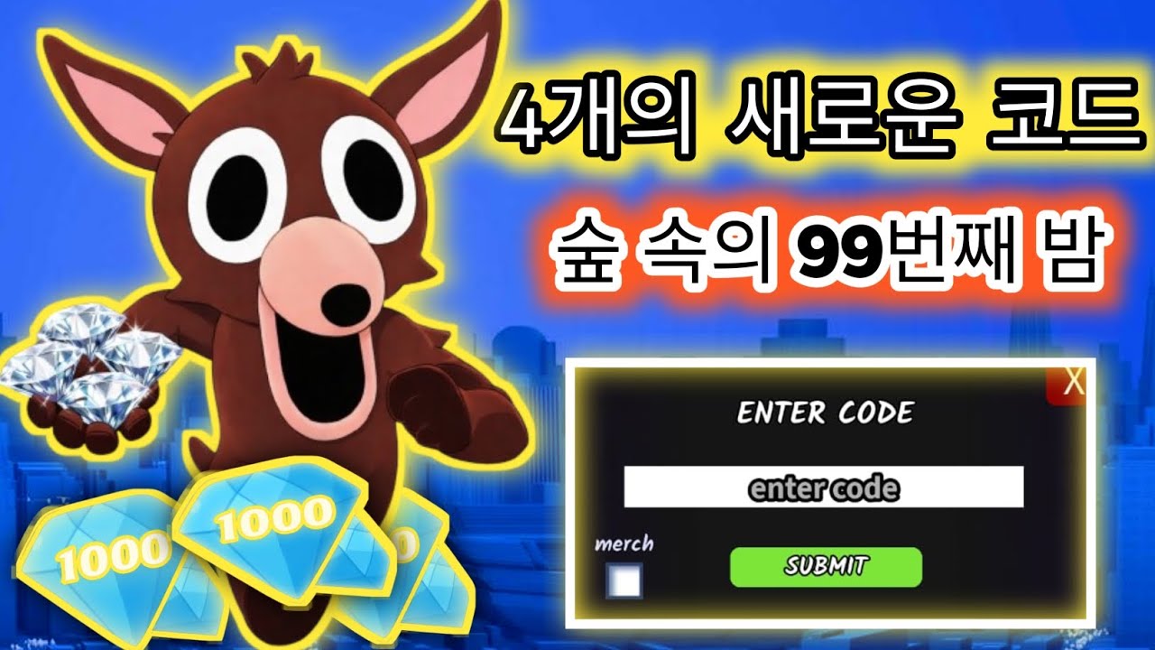 2026년 3월 최신 코드! 💎 최대 900 다이아 무료 지급 | 99 Nights in the Forest