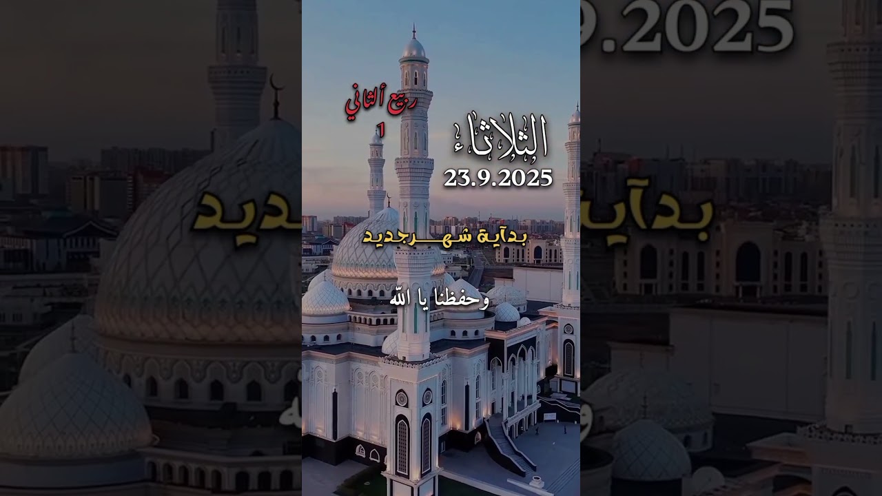 شهر جديد 1 ربيع الثاني 1447هجري