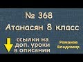 368 Атанасян 8 класс решение ГДЗ - четырехугольник