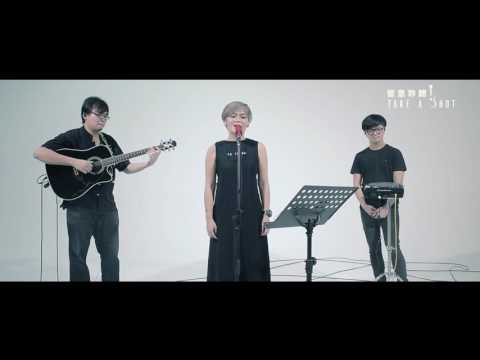 留意聆聽 Take A Shot | 聆聽會 | June六月 - 是愛【原創】