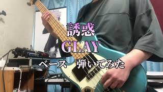 【GLAY】誘惑 ベース弾いてみた