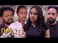 ቤዛ ክፍል 96