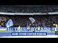 Наш Герой Сергей Ребров(FCDK)