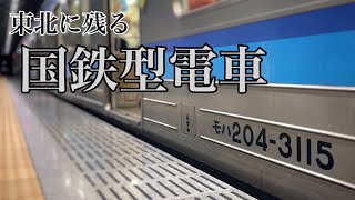 〜東北に残る国鉄の馨りを追って〜 仙石線205系3100番台 乗車録