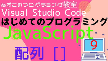 JavaScript　9話　配列[ ]　Visual Studio Code　無料　はじめてのプログラミング　ソフトなしで学べる　初心者