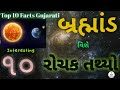 Amazing facts of universe in gujarati ll history of universe in gujarati