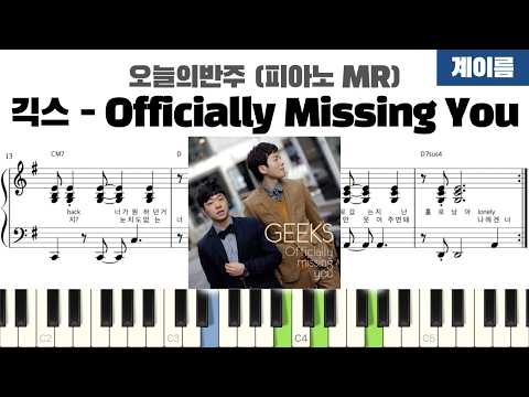 Officially Missing You (계이름 반주악보) - 긱스