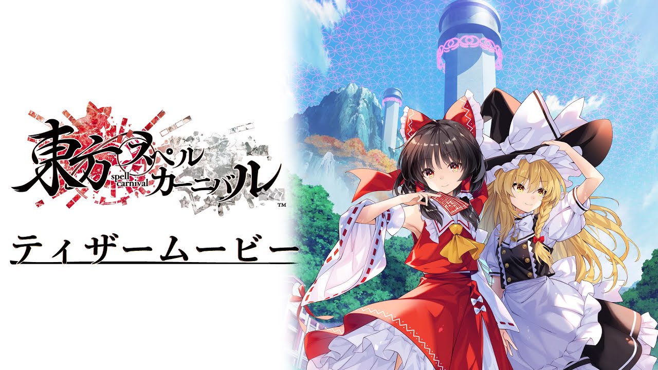 東方スペルカーニバル』ティザームービー - YouTube