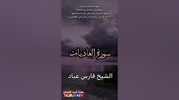 سورة العاديات | الشيخ فارس عباد