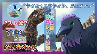 【スト鯖YTO ARK】16日目！夜レイドの準備短時間！【ゆりのあ陣営】