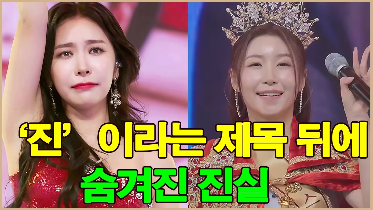 미스트롯4:'진'이라는 제목 뒤에 숨겨진 진실. 허찬미, 허찬미가 편파 대우 때문에 눈물을 흘렸다. 감춰진 진실들.