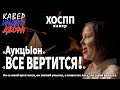 &quot;Всё вертится&quot; АукцЫон. Кавер версия песни - ХОССП