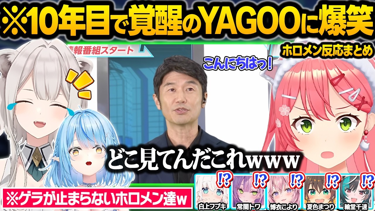 10年目に突入したホロライブの公式配信で神MCを見せるYAGOO社長に大爆笑で腹筋崩壊するホロメン達w面白反応まとめ【白上フブキ/さくらみこ/獅白ぼたん/雪花ラミィ/博衣こより/ホロライブ/切り抜き】