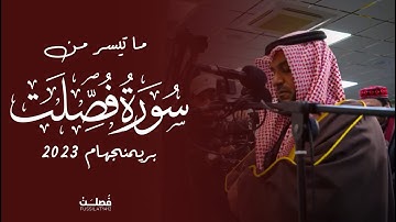 "شهد عليهم سمعهم وأبصارهم وجلودهم" عشائية من سورة فصلت | مشاري العفاسي - بريمنجهام 2023